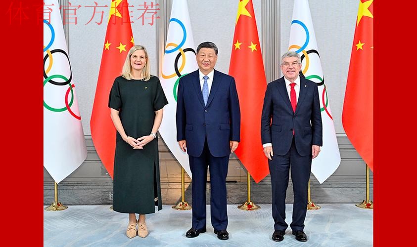 习近平会见国际奥委会主席考文垂和终身名誉主席巴赫