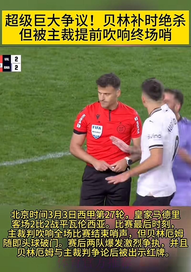 主裁:贝林以攻击性态度跑来 大喊“这他X是进球” 主裁:贝林以攻击性态度跑来 大喊“这他X是进球”